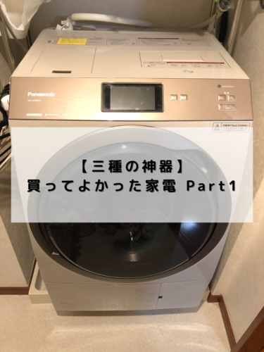 Panasonic　ななめドラム洗濯乾燥機　NA-VX900BL/R使用レビュー！！買ってよかった家電 Part1