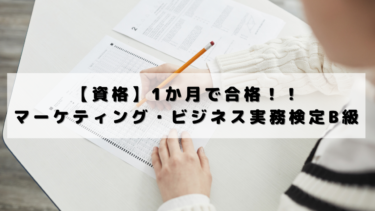 マーケティング・ビジネス実務検定B級1か月で合格体験記！！