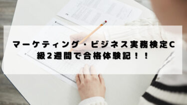マーケティング・ビジネス実務検定C級2週間で合格体験記！！