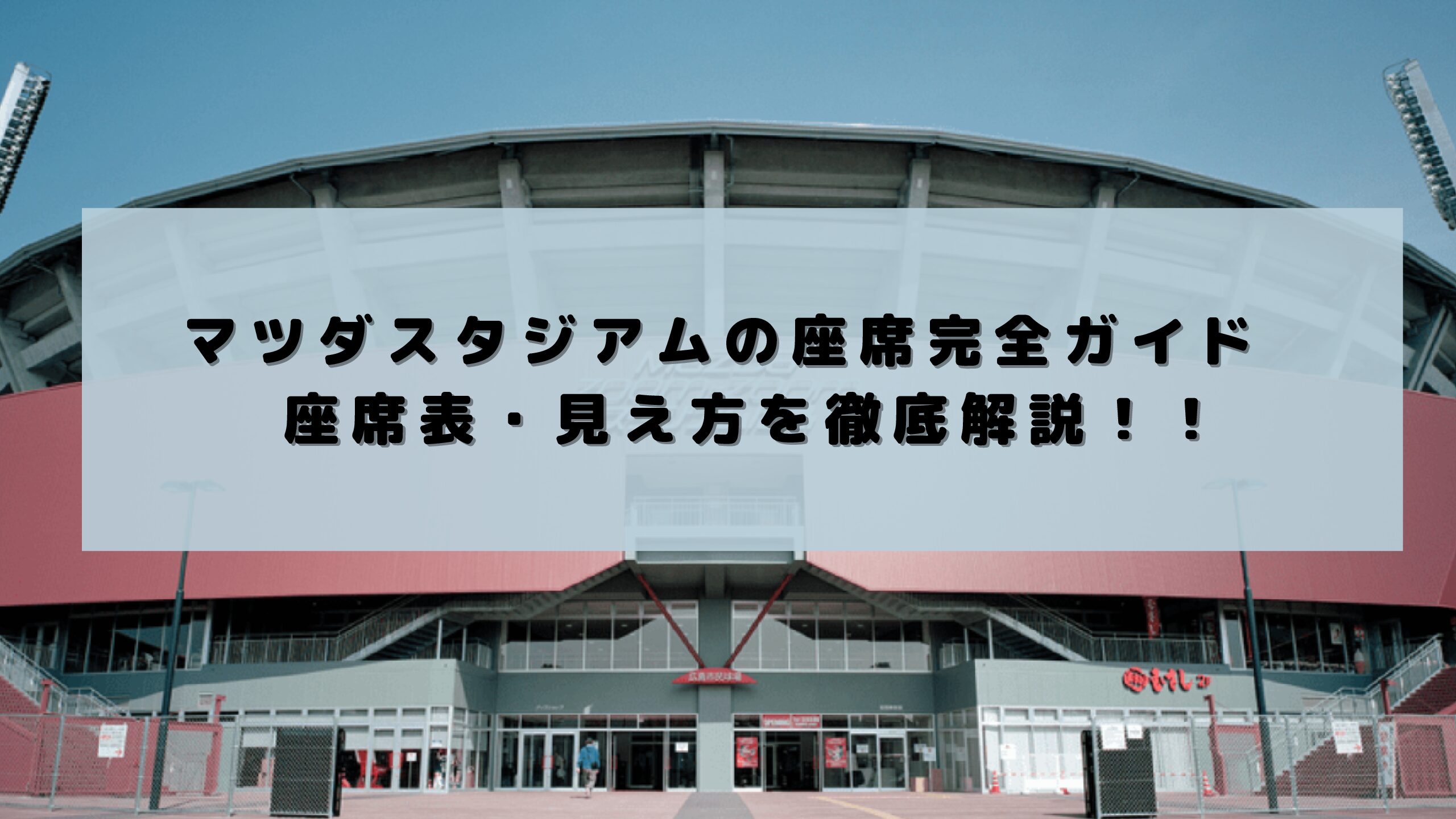 22年 マツダスタジアムの座席完全ガイド 座席表 見え方を徹底解説