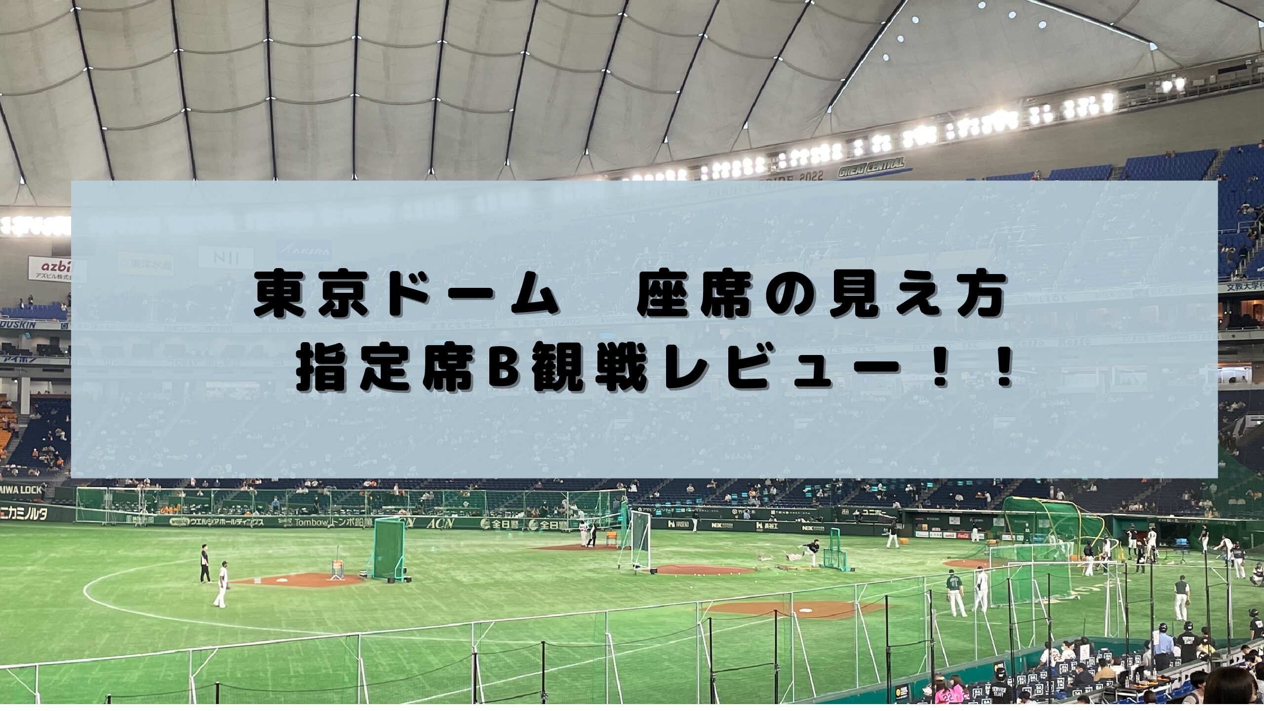 東京ドーム 座席の見え方 指定席b観戦レビュー22