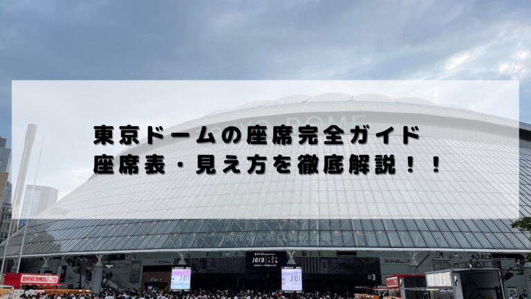 22年 東京ドームの座席完全ガイド 座席表 見え方を徹底解説